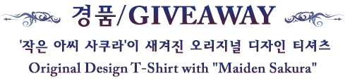 경품/ GIVEAWAY:작은 아씨 사쿠라 이 새겨진 오리지널 디자인 티셔츠 Original Design T-Shirt with Maiden Sakura