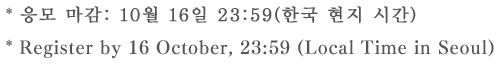 * 응모 마감: 8월 23일(수) 23:59(PDT)* Register by day, date, TIME (Local Time in seoul)