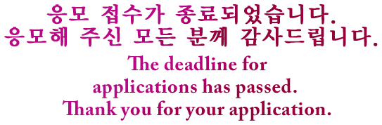 응모 접수가 종료되었습니다. 응모해 주신 모든 분께 감사드립니다. The deadline for applications has passed. Thank you for your application.