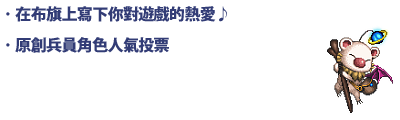 ・在布旗上寫下你對遊戲的熱愛♪
・原創兵員角色人氣投票