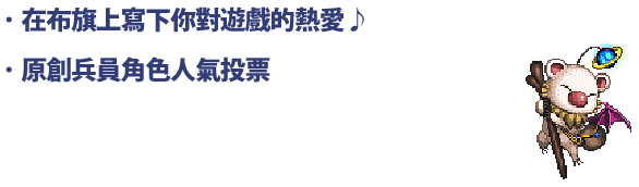 ・在布旗上寫下你對遊戲的熱愛♪
・原創兵員角色人氣投票